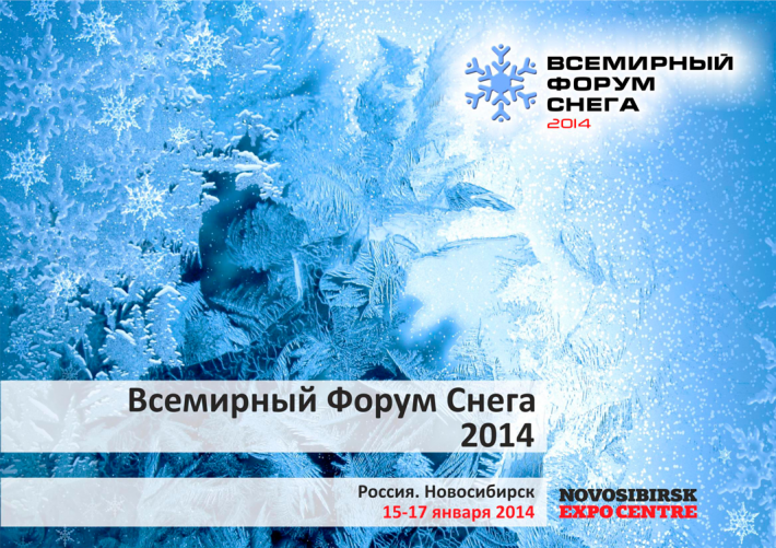 Всемирный Форум Снега-2014